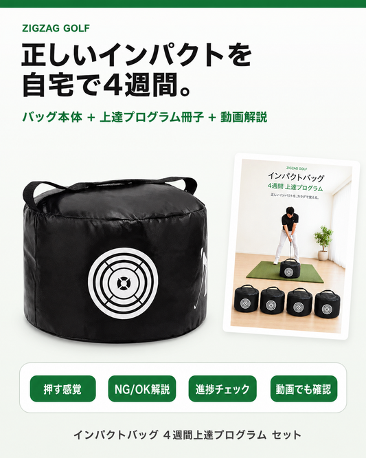 【ZIGZAG GOLF公式】ゴルフ インパクトバッグ | 4週間上達プログラム冊子付き