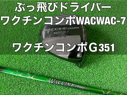 飛んで優しいドライバー！ ワクチンコンポWACWAC-7ヘッドに ワクチンＧＲ351 シャフトの組み合わせで製作 - ゴルフショップ【ジグザグ】