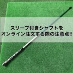 スリーブ付きシャフトをオンライン注文注意点