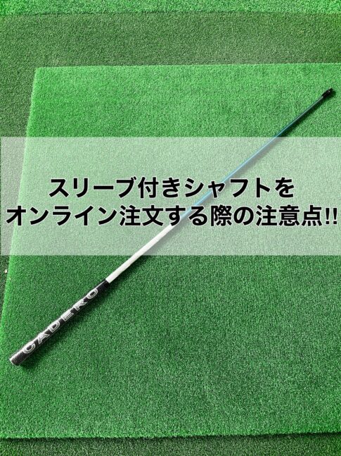 スリーブ付きシャフトをオンライン注文注意点