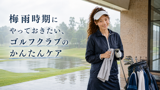 梅雨時期にやっておきたい、ゴルフクラブのかんたんケア