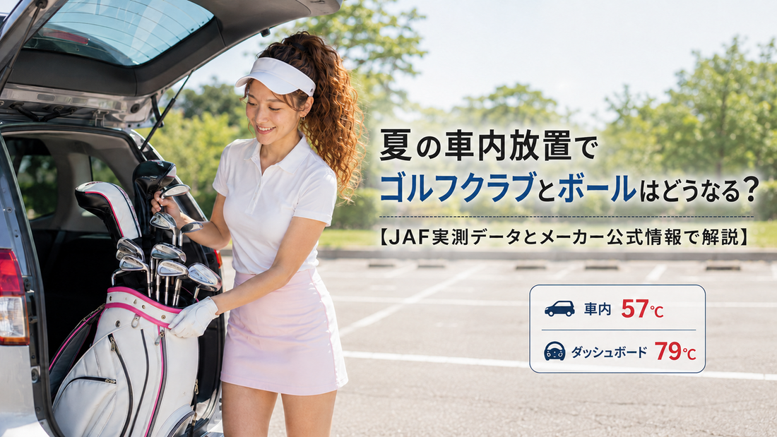 夏の車内放置でゴルフクラブとボールはどうなる？【JAF実測データとメーカー公式情報で解説】