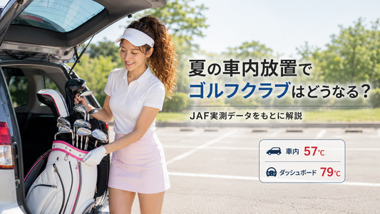 夏の車内放置でゴルフクラブはどうなる？【JAF実測データをもとに解説】