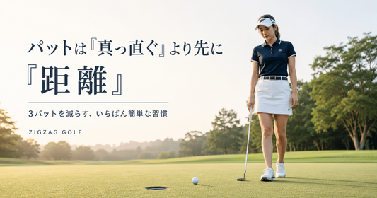 パットは「真っ直ぐ」より先に「距離」。3パットを減らす、いちばん簡単な習慣