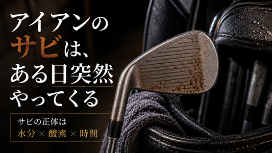 アイアンのサビは、ある日突然やってくる