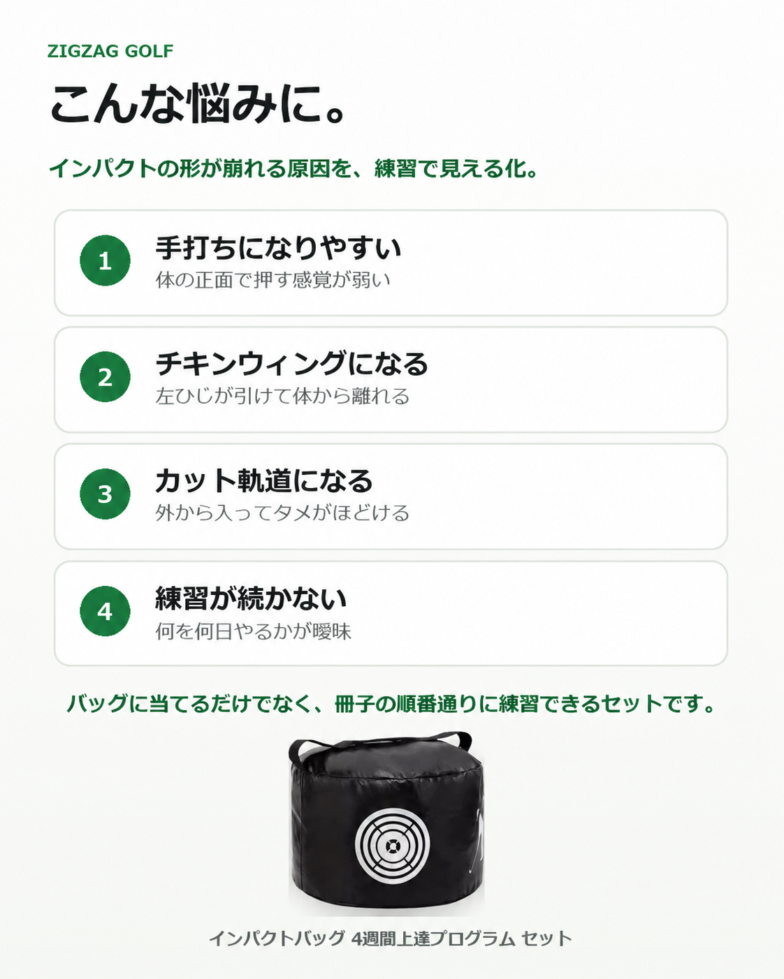 【ZIGZAG GOLF公式】ゴルフ インパクトバッグ ｜ 4週間上達プログラム冊子付き