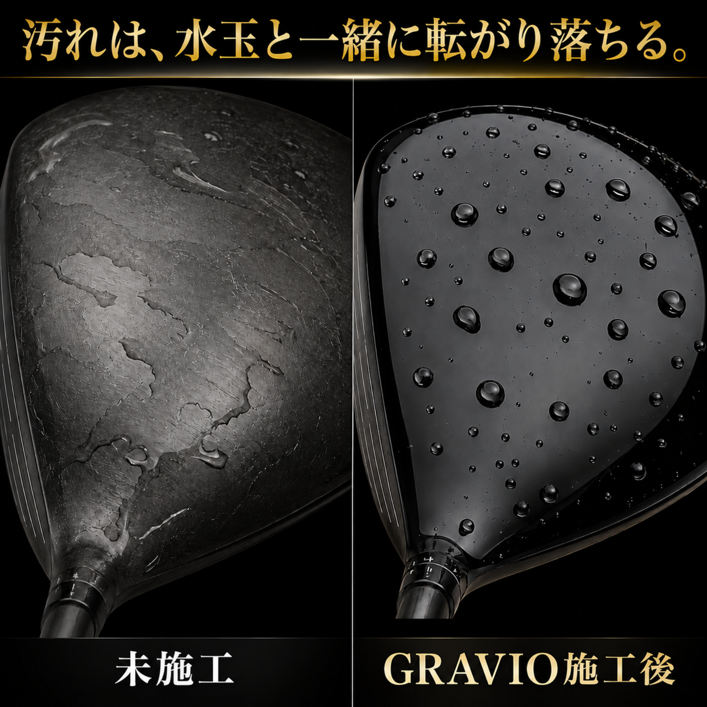 GRAVIO COAT + PRIMER セット｜ゴルフクラブ専用コーティング（2ステップ）