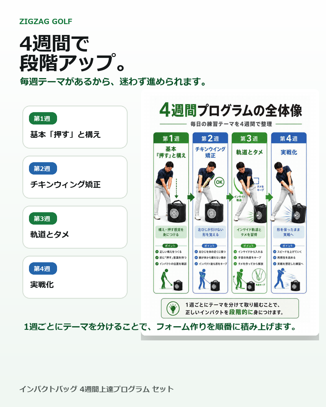 【ZIGZAG GOLF公式】ゴルフ インパクトバッグ ｜ 4週間上達プログラム冊子付き