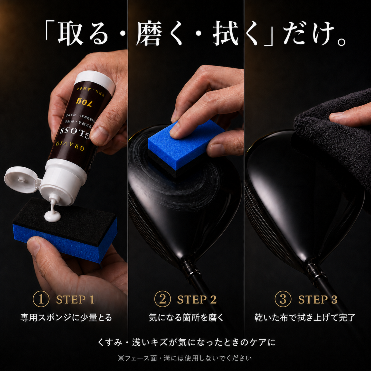 GRAVIO GLOSS｜ゴルフクラブ 傷消し・艶出しクリーム 70g（スポンジ付き）