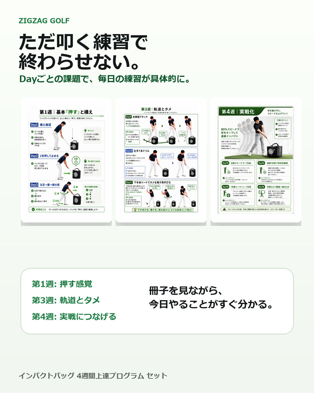 【ZIGZAG GOLF公式】ゴルフ インパクトバッグ ｜ 4週間上達プログラム冊子付き