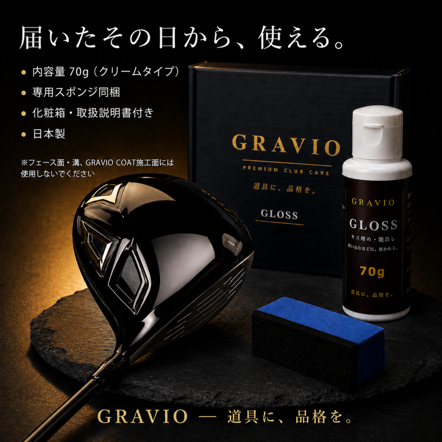 GRAVIO GLOSS｜ゴルフクラブ 傷消し・艶出しクリーム 70g（スポンジ付き）