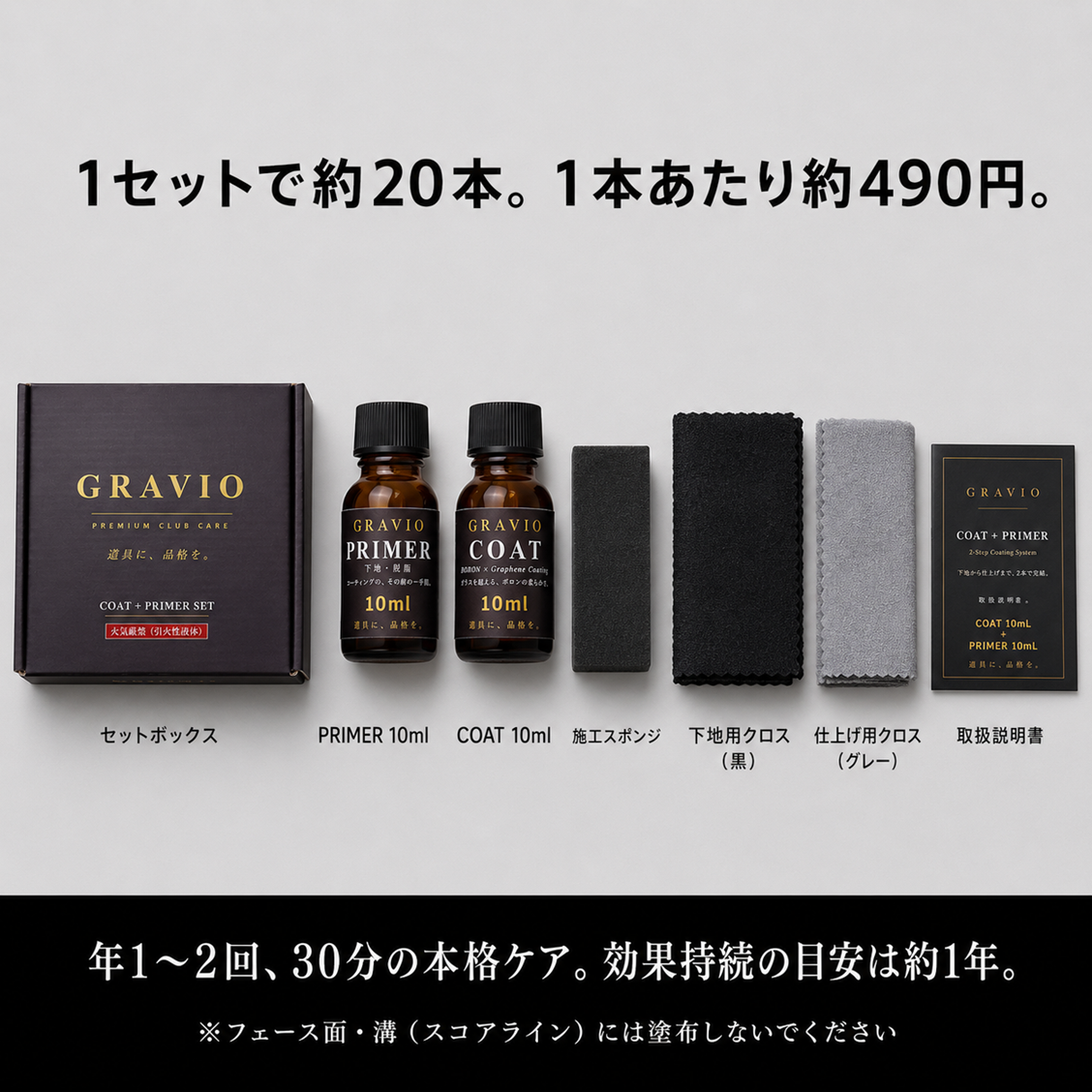 GRAVIO COAT + PRIMER セット｜ゴルフクラブ専用コーティング（2ステップ）