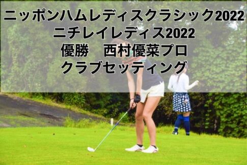 ニッポンハムレディス2022優勝西村優菜