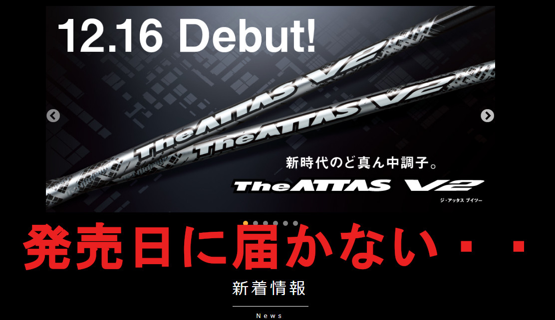 The ATTAS V2 （ジ・アッタス ブイツー）発売日に届かない